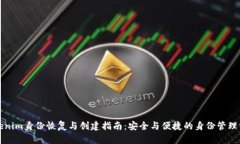 Tokenim身份恢复与创建指南