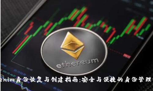 Tokenim身份恢复与创建指南：安全与便捷的身份管理方法