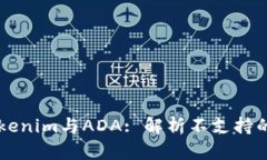 ### Tokenim与ADA: 解析不支持