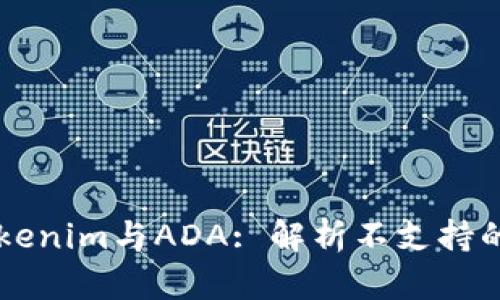 ### Tokenim与ADA: 解析不支持的背后原因