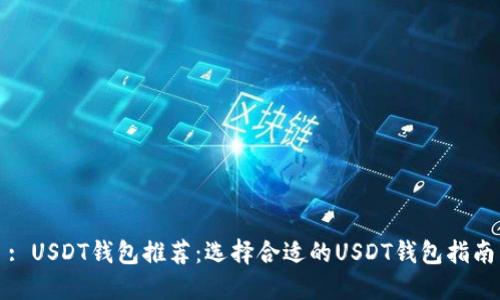 : USDT钱包推荐：选择合适的USDT钱包指南