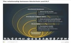 Tokenim钱包官方网站：安全