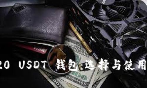 TRC20 USDT 钱包：选择与使用指南