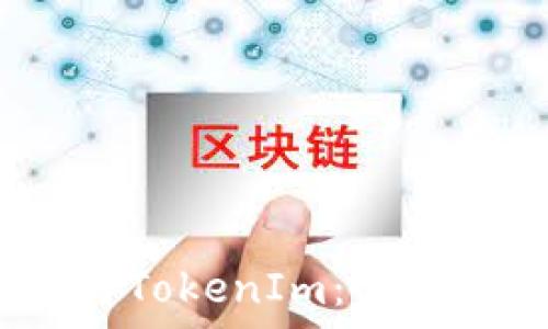   
MyToken与TokenIm：哪个更适合你？