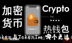   MyToken与TokenIm：哪个更适合你？