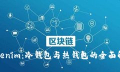 Tokenim：冷钱包与热钱包的