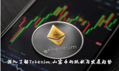 深入了解Tokenim：山寨币的现状与发展趋势