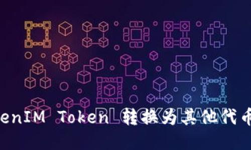 如何将TokenIM Token 转换为其他代币：详细指南