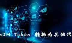 如何将TokenIM Token 转换为其