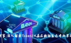 今日新鲜事：深入解析TokenIM在区块链生态中的革