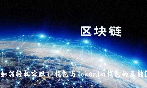 如何轻松实现TP钱包与Tokenim钱包的互转？