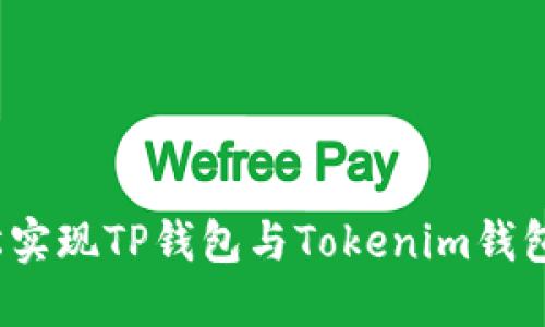 如何轻松实现TP钱包与Tokenim钱包的互转？