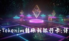 如何将Tokenim转账到银行卡