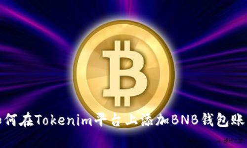 如何在Tokenim平台上添加BNB钱包账号