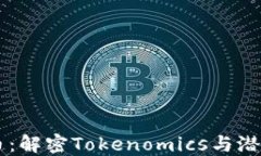 SHIB币：解密Tokenomics与潜在价值