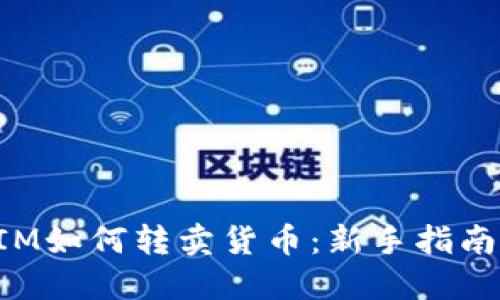 TokenIM如何转卖货币：新手指南与技巧