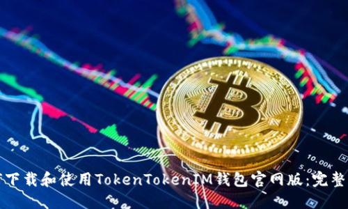 如何下载和使用TokenTokenIM钱包官网版：完整指南