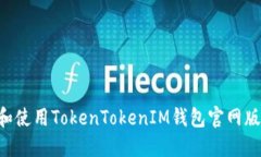 如何下载和使用TokenTokenIM钱包官网版：完整指南