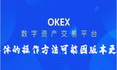 在这个问题上，“Tokenim 2.0”的具体功能和界面可能会随着版本的更新而有所不同。导出私钥通常涉及到多个步骤，同时需要确保安全性。如果你需要导出Tokenim 2.0中的私钥，可以参考以下步骤：

### 步骤导导出Tokenim 2.0私钥

1. **打开应用**: 首先，打开Tokenim 2.0应用并确保你已正确登录到你的账户。

2. **访问钱包设置**: 找到钱包或账户设置的选项，这通常在主界面的菜单中。

3. **选择要导出的账户**: 在钱包设置中，选择你希望导出私钥的具体账户。

4. **找到导出私钥的选项**: 在所选账户的设置中，通常会有一个“导出私钥”或“备份私钥”的选择。

5. **身份验证**: 出于安全考虑，可能需要输入密码或进行其他形式的身份验证。

6. **导出私钥**: 完成身份验证后，你将看到你的私钥。在导出私钥时，确保你是在一个安全的环境中进行，并妥善保存或加密这个私钥。

7. **妥善保管**: 切勿将私钥分享给他人，并将其存放在安全的地方，以防止丢失或被盗。

### 安全提示

- **备份**: 导出私钥后，最好将其备份到安全的地方，比如加密USB或离线设备。
- **隐私保护**: 确保在导出私钥时无人可见，避免在公共场合进行此操作。
- **使用强密码**: 为你的Wallet设置强密码及双重认证，以增强安全性。

如果你在寻找更精确的步骤或操作，建议查看Tokenim的官方文档或支持页面，因为具体的操作方法可能因版本更新而有所不同。