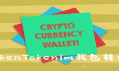 如何快速将TokenTokenim钱包