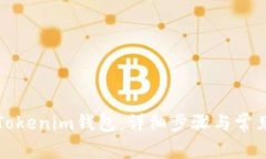 如何找回Tokenim钱包：详细步骤与常见问题解答