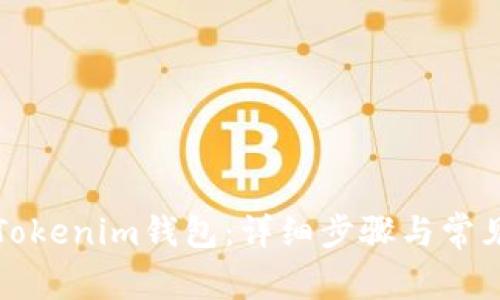 如何找回Tokenim钱包：详细步骤与常见问题解答