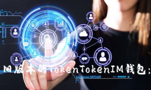 如何下载旧版本的TokenTokenIM钱包：实用指南