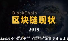 biati探索“求其爱” Tokenim：加密货币的未来