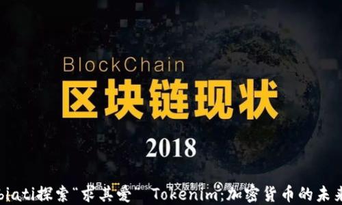 
biati探索“求其爱” Tokenim：加密货币的未来