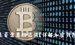 Tokenim钱包交易是否需要助