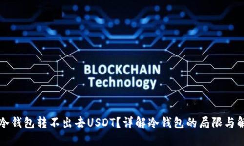 为什么冷钱包转不出去USDT？详解冷钱包的局限与解决方案