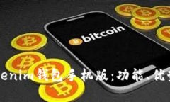 深入解析Tokenim钱包手机版：功能、优势与使用指