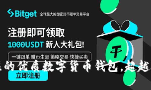 2023年值得关注的优质数字货币钱包，超越IM Token的选择