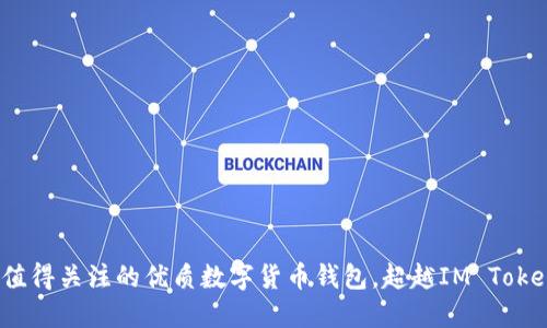 2023年值得关注的优质数字货币钱包，超越IM Token的选择