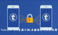 TokenIM 2.0全国公测：区块链时代的新选择