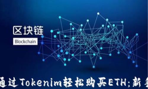 
如何通过Tokenim轻松购买ETH：新手指南