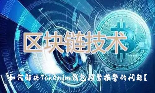 如何解决Tokenim钱包频繁报警的问题？