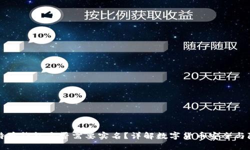 比特币钱包是否需要实名？详解数字货币安全与隐私