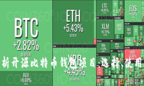 : 深入解析开源比特币钱包项目：选择、使用与安全性