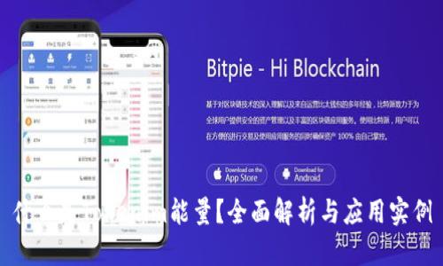 什么是Tokenim能量？全面解析与应用实例