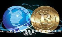 Tokenim钱包与TP钱包费用对比：哪个更划算？