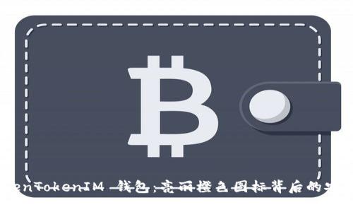 透视 TokenTokenIM 钱包：亮丽橙色图标背后的安全与便捷