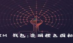 透视 TokenTokenIM 钱包：亮丽橙色图标背后的安全与