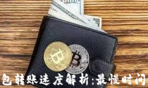 
Tokenim钱包转账速度解析：最慢时间及影响因素