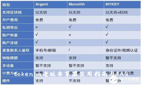 tokenim老版本苹果使用指南与FAQ