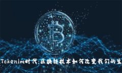 在Tokenim时代：区块链技术