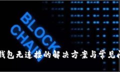 狗狗币钱包无连接的解决