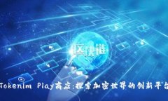 Tokenim Play商店：探索加密世界的创新平台