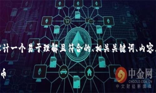 在处理“tokenim删除资产”这个主题时，我将为您设计一个易于理解且符合的、相关关键词、内容大纲，以及每个问题的详细介绍。以下是完整的结构：

如何在Tokenim平台上安全删除资产并管理数字货币