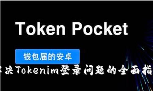 解决Tokenim登录问题的全面指南